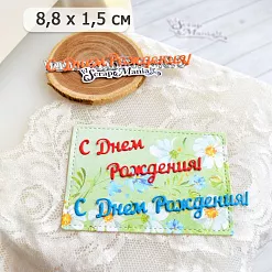 Нож "С днем рождения! 3", 8,8х1,5 см (ScrapMania)