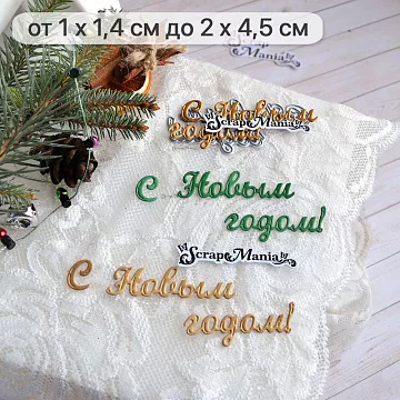 Нож "Сказка на Новый Год. С Новым Годом", 2х4,5 см (ScrapMania)