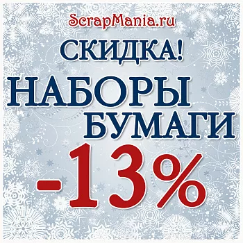 -13% на наборы бумаги!