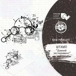 Штамп "Давний эксперимент", 10х15 см (DreamLight Studio)