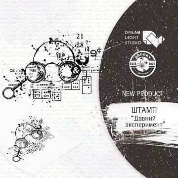 Штамп "Давний эксперимент", 10х15 см (DreamLight Studio)