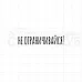 Штамп "Не ограничивайся", 5х1,1 см (Скрапклуб)