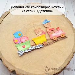 Нож "Детство. Паровозик", 5х5,8 см (ScrapMania)