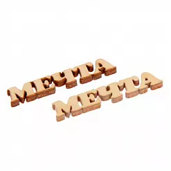 Набор деревянных украшений "Мечта"