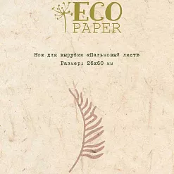 Нож для вырубки "Пальмовый лист" (EcoPaper)