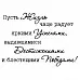 Штамп "Пусть жизнь радует чаще", 5х3,6 см (Студия "Елена") Штамп "Пусть жизнь радует чаще", 5х3,6 см (Студия "Елена")