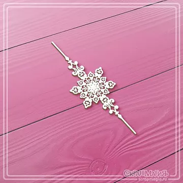 Чипборд "Ажурный бордюр со снежинкой", 9х2,8 см (СкрапМагия)