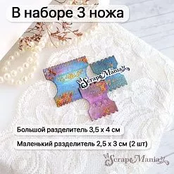Нож "Джанк. Разделители", 3,5х4 см (ScrapMania)