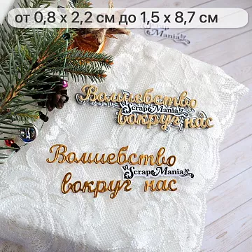 Нож "Сказка на Новый Год. Волшебство вокруг", 1,5х8,7 см (ScrapMania)
