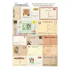 Скрап-карта А4 "Почтовые открытки" (Scrapmama)