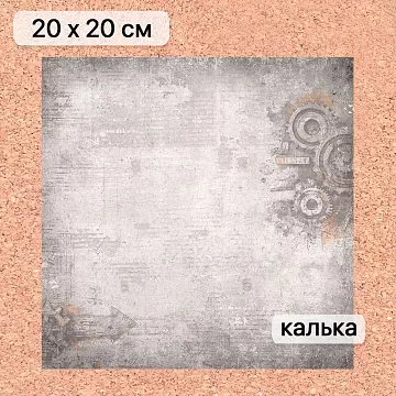 Калька 20х20 см "Стальное сердце 14", плотность 110 гр/м2 (ScrapMania)