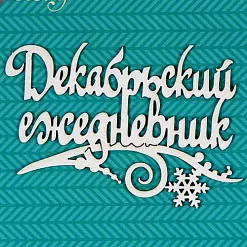 Чипборд "Декабрьский ежедневник" 8,5х5,5 см (CraftStory) Чипборд "Декабрьский ежедневник" 8,5х5,5 см (CraftStory)