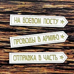 Набор украшений из чипборда "Защитнику" Набор украшений из чипборда "Защитнику"