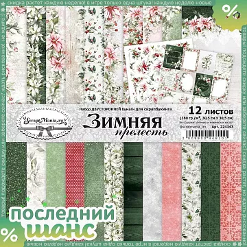 ШАНС Набор бумаги 30,5х30,5 см "Зимняя прелесть", 12 листов (ScrapMania)