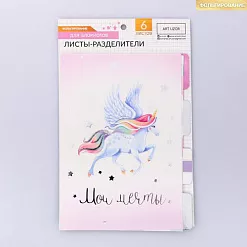 Набор разделителей с фольгированием "Единороги" (АртУзор)