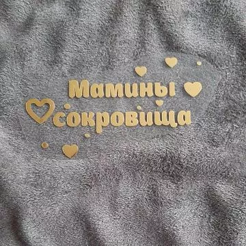 Термотрансферная наклейка "Надпись золотая. Мамины сокровища с сердечками 3", 8х4,7 см (Термо-Панда)