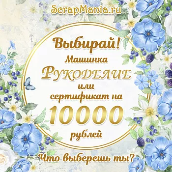 Выиграй машинку для вырубки! Скидки до 70% процентов!