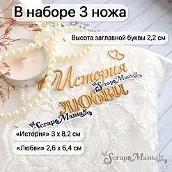 Нож "История любви", 3х8,2 см (ScrapMania)