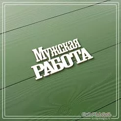 Чипборд "Мужская работа", 2,7х5,5 см (СкрапМагия)