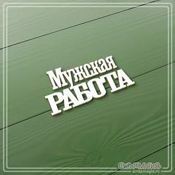 Чипборд "Мужская работа", 2,7х5,5 см (СкрапМагия)