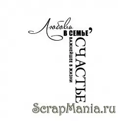 Штамп "Любовь в семье" (Скрапклуб)