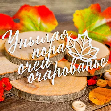 Чипборд "Надпись. Унылая пора очей очарованье", 8,9х5,7 см (WoodHome)