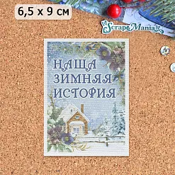 Тканевая карточка "Дачный Новый Год. Наша история" (ScrapMania)