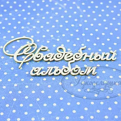 Украшение из чипборда "Свадебный альбом 4" (Рукоделушка)