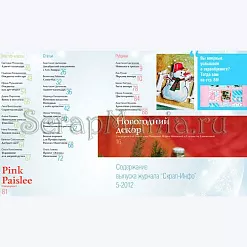 Журнал "Скрап-Инфо" №5-2012 (зимне-новогодний)