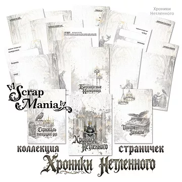 Набор электронных страничек для распечатки "Кощей. Блокнот" (ScrapMania)