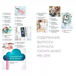 Журнал "Скрап-Инфо" №6-2014 (декабрь)