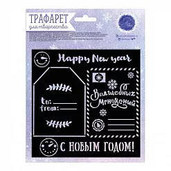 Трафарет "С наилучшими пожеланиями" (АртУзор)