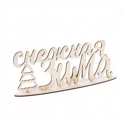Деревянное украшение "Снежная зима" (АртУзор)