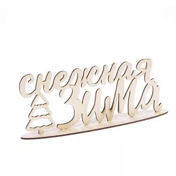 Деревянное украшение "Снежная зима" (АртУзор)