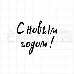 Штамп "С новым годом 12", 5х4 см (Скрапклуб)