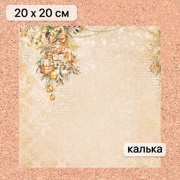 Калька 20х20 см "Золотой Новый Год 01", плотность 110 гр/м2 (ScrapMania)