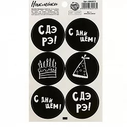 Наклейки 9х16 см "С ДэРэ!" (АртУзор) Наклейки 9х16 см "С ДэРэ!" (АртУзор)