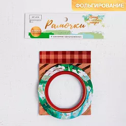 Набор рамок с фольгированием "Поход - это маленькая жизнь" (АртУзор)