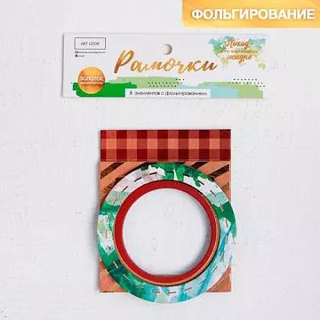 Набор рамок с фольгированием "Поход - это маленькая жизнь" (АртУзор)