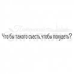 Штамп "Что бы такого съесть" (Скрапклуб)