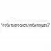 Штамп "Что бы такого съесть" (Скрапклуб)