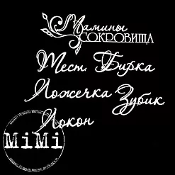 Набор украшений из чипборда "Мамочка. Сокровища малые" (MiMi Design) Набор украшений из чипборда "Мамочка. Сокровища малые" (MiMi Design)