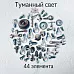Набор высечек из ткани "Туманный свет", 44 шт (RozeFlowers)
