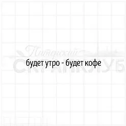 Штамп "Будет утро-будет кофе", 5,4х0,7 см (Скрапклуб)
