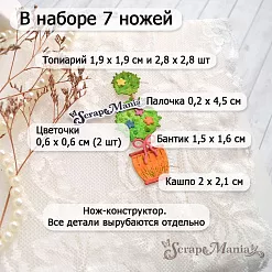 Нож "Цветочный магазин. Топиарий", 2,8х2,8 см (ScrapMania)