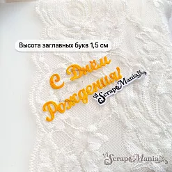 Нож "С днем рождения. Пухлый шрифт", 3х7 см (ScrapMania)