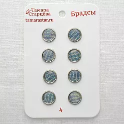 Набор брадсов "Звёздный дождь", 8 шт (Тамара Старцева)