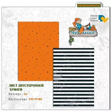 Бумага А4 "Чур меня 03" (DreamLight Studio)