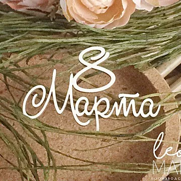 Украшение из чипборда "8 Марта 2" (LeoMammy)