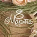 Украшение из чипборда "8 Марта 2" (LeoMammy) Украшение из чипборда "8 Марта 2" (LeoMammy)